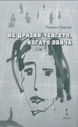 Не дразни ченгето, когато обича