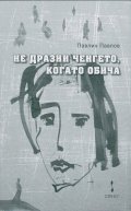 Не дразни ченгето, когато обича