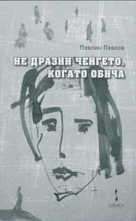 Не дразни ченгето, когато обича