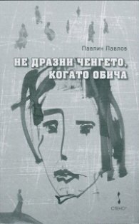 Не дразни ченгето, когато обича