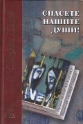 Спасете нашите души! (твърда корица)