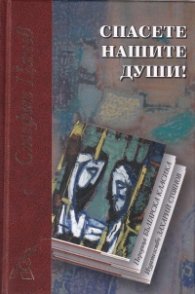 Спасете нашите души! (твърда корица)