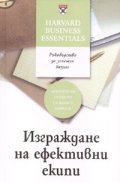 Изграждане на ефективни екипи