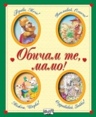 Обичам те, мамо!