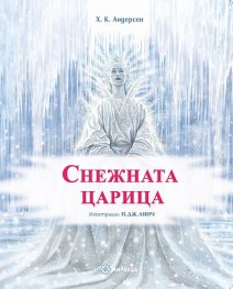 Снежната царица