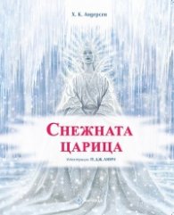 Снежната царица