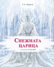 Снежната царица