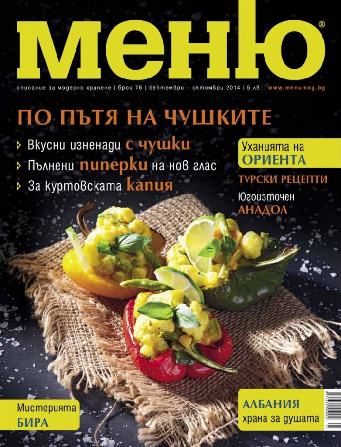 Меню; Бр.76/ септември - октомври 2014