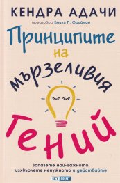 Принципите на мързеливия гений