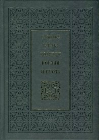 Поезия и проза