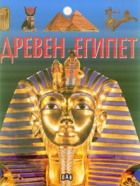 Древен Египет
