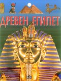 Древен Египет