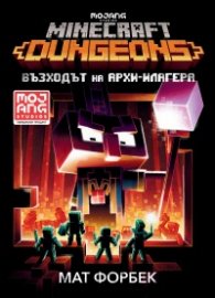 Minecraft Подземията: Възходът на Архи-Илагера
