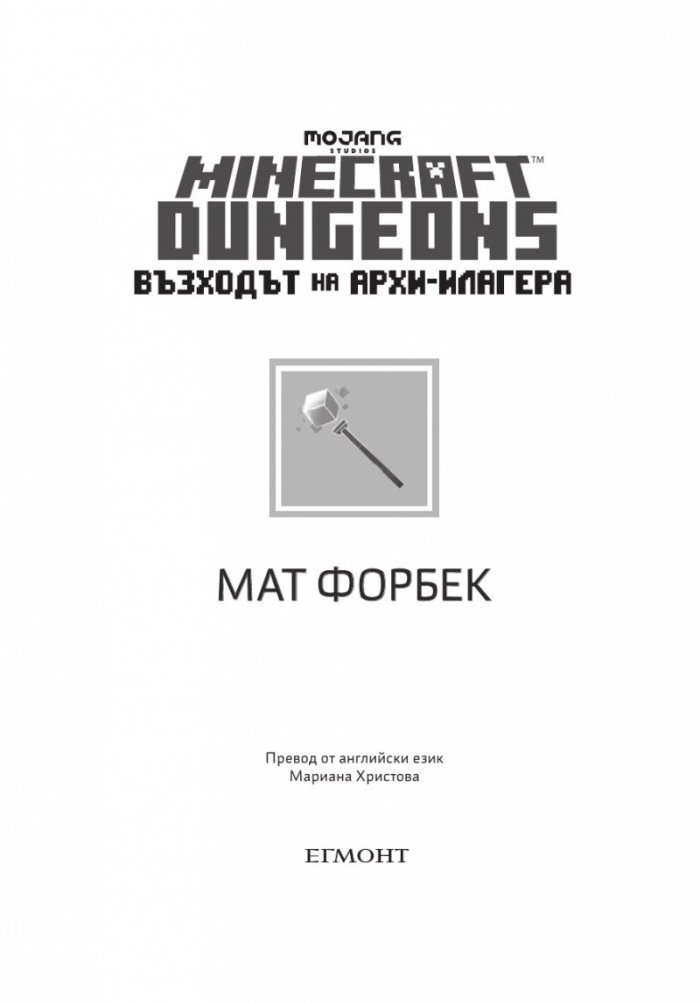 Minecraft Подземията: Възходът на Архи-Илагера