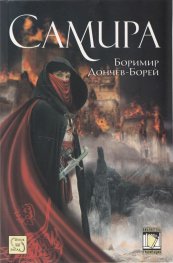 Самира