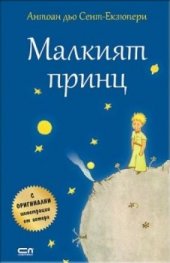 Малкият принц
