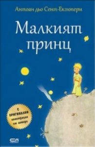 Малкият принц