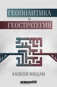 Геополитика и геостратегия
