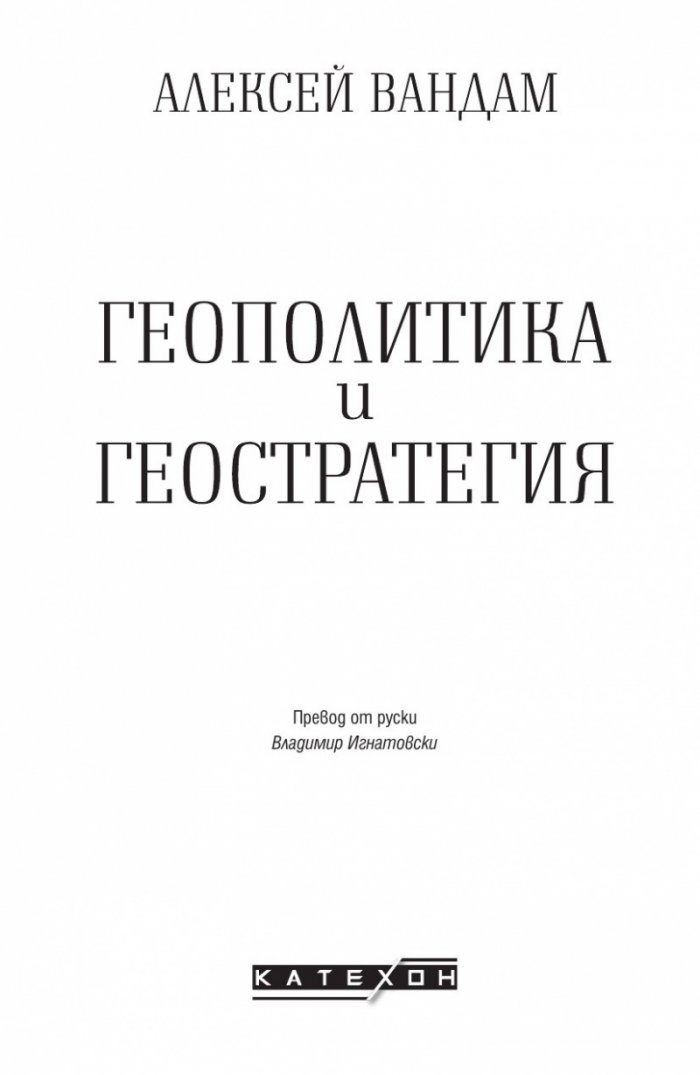 Геополитика и геостратегия