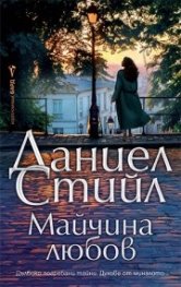 Майчина любов