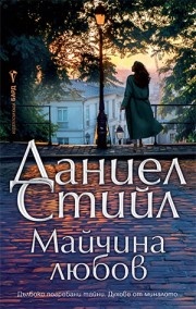 Майчина любов