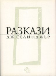 Разкази / Селинджър; т.1