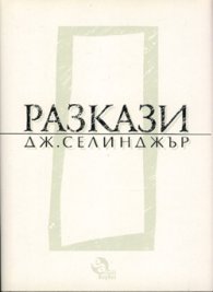 Разкази / Селинджър; т.1