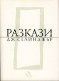 Разкази / Селинджър; т.1