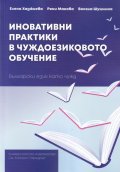 Иновативни практики в чуждоезиковото обучение. Български език като чужд