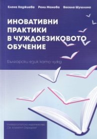 Иновативни практики в чуждоезиковото обучение. Български език като чужд