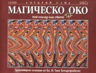 Магическо око I
