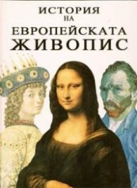 История на Европейската живопис