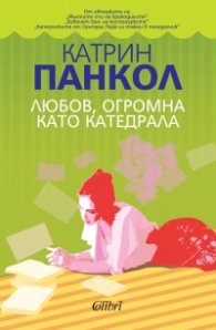 Любов, огромна като катедрала