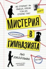 Мистерия в гимназията