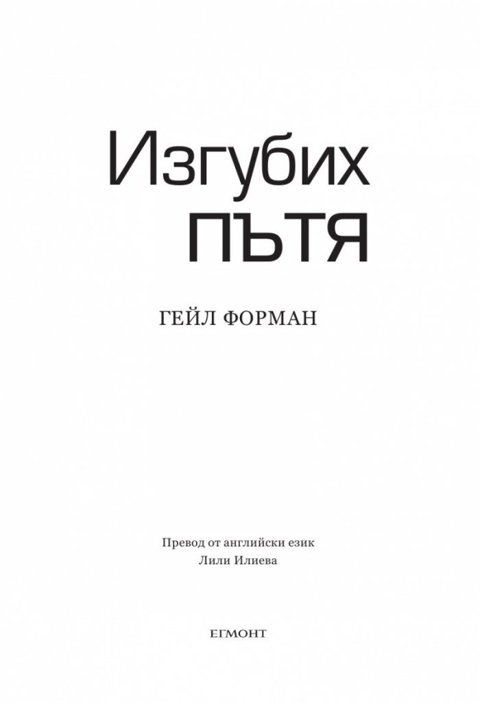 Изгубих пътя