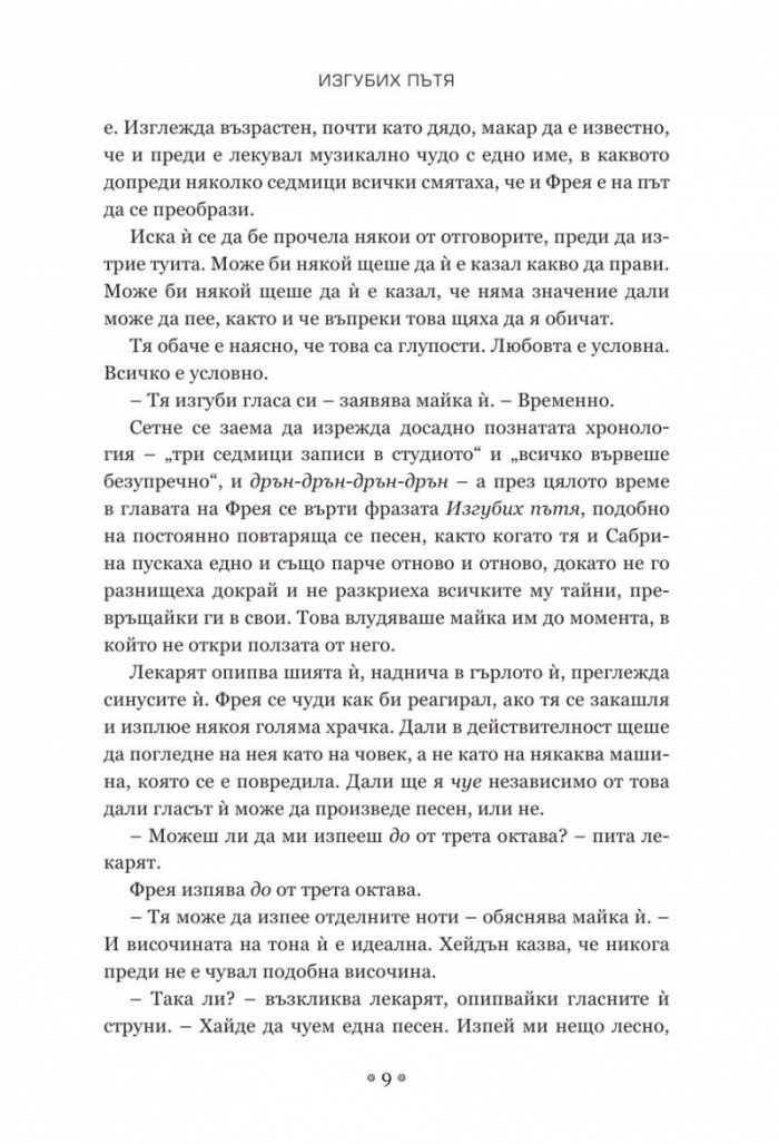 Изгубих пътя