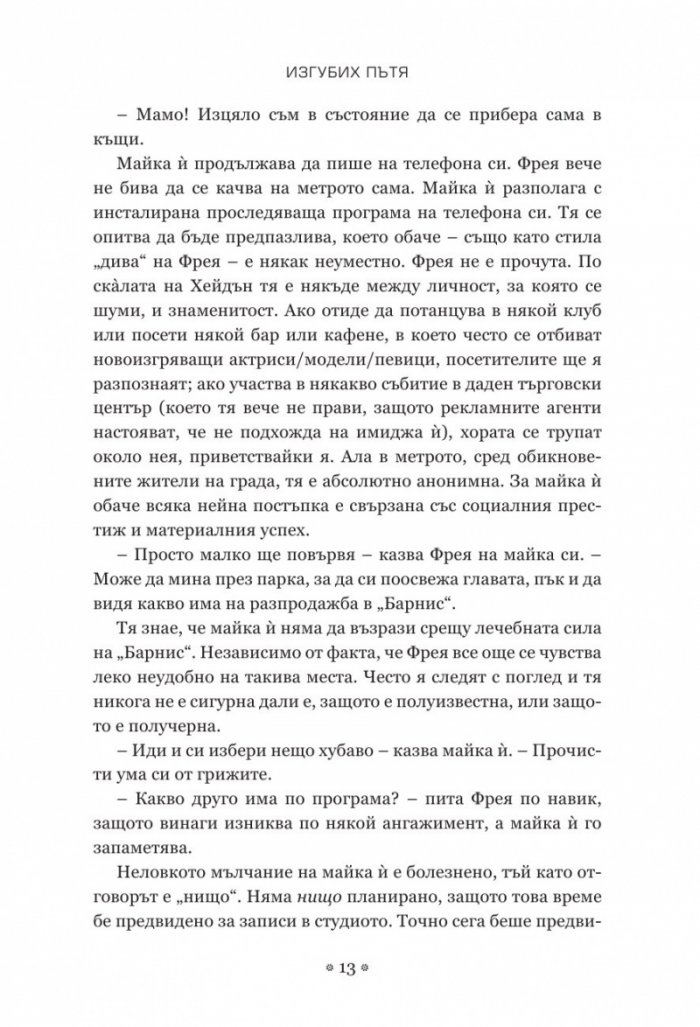 Изгубих пътя