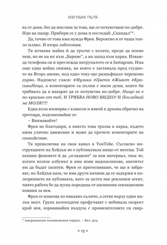 Изгубих пътя
