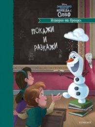 Истории от Арендел. Покажи и разкажи (Коледа с Олаф)
