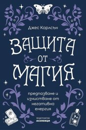 Защита от магия