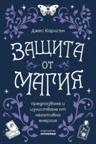 Защита от магия