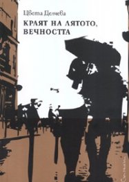 Краят на лятото, вечността