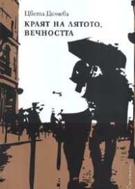 Краят на лятото, вечността