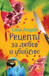 Рецепти за любов и убийство