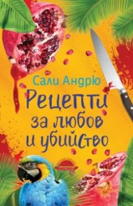 Рецепти за любов и убийство