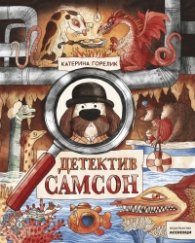 Детектив Самсон