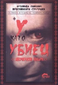 "У" като убиец