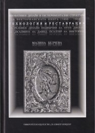 Иновативен дизайн и експериментални структури във Викторианската книга (1800-1900) - технология и реставрация на релефен дизайн подвързия на Оуен Джоу
