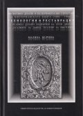 Иновативен дизайн и експериментални структури във Викторианската книга (1800-1900) - технология и реставрация на релефен дизайн подвързия на Оуен Джоу