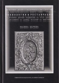 Иновативен дизайн и експериментални структури във Викторианската книга (1800-1900) - технология и реставрация на релефен дизайн подвързия на Оуен Джоу